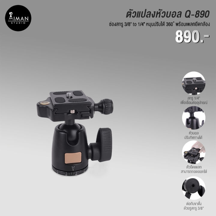ตัวแปลงหัวบอล Q-890 ช่องสกรู 3/8" to 1/4" หมุนปรับได้ 360° พร้อมเพลทยึดกล้อง