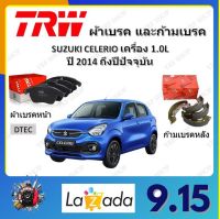 TRW ผ้าเบรค ก้ามเบรค รถยนต์ SUZUKI CELERIO เครื่อง 1.0L ซูซูกิ ซีลีริโอ ปี 2014 ถึงปีปัจจุบัน จัดส่งฟรี