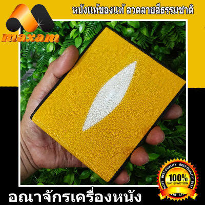 "เชิญเยี่ยมชมได้ที่ร้าน BestCare" Genuine Stingray Wallet  มีมุข 2มุข  เหมาะสำหรับชายและหญิง สีเหลือง กระเป๋าหนังปลากระเบนแท้