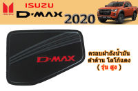 ครอบฝาถังน้ำมัน/ฝาครอบกันรอยฝาถังน้ำมัน Isuzu D-max 2020 ดำด้าน โลโก้แดง รุ่นสูง / อิซูซุ ดีแม็ก