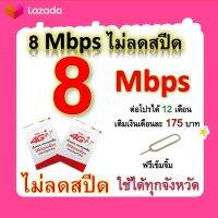 ซิมโปรเทพ 8  Mbps ไม่ลดสปีด เล่นไม่อั้น +โทรฟรีทุกเครือข่ายได้ แถมฟรีเข็มจิ้มซิม