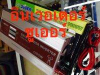 อินเวอร์เตอร์ สมาร์ท 500-3000VA ใช้ไฟ DC12v และ 24v แปลงไฟเป็น 220v ยี่ห้อซูเออร์