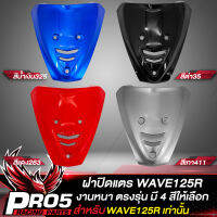 ฝาปิดแตรWAVE125R ปิดแตรเวฟ125R ARM สำหรับ WAVE125R ฝาปิดแตรเดิมเวฟ125R งานหนา ตรงรุ่น งาน ARM อย่างดี มี 4 สีให้เลือก