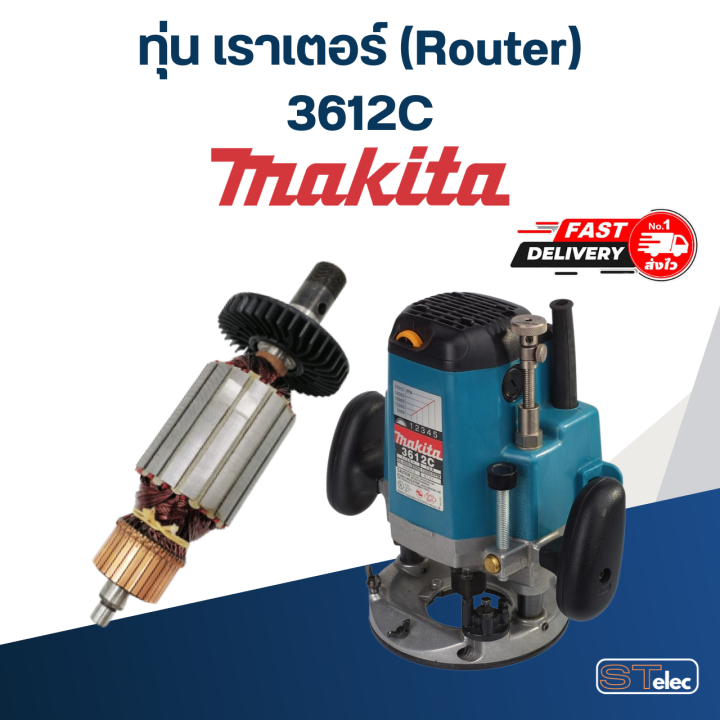 ทุ่น-เราเตอร์-router-มากีต้า-makita-3612c