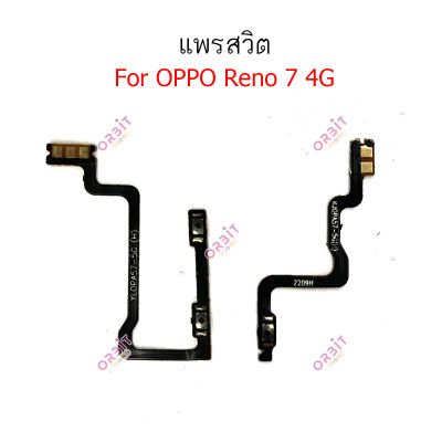 แพรสวิต oppo Reno 7 4G 5G แพรสวิทช์ power on-off volume วอลุ่ม oppo Reno7 5G 4G ปิดเปิด+เพิ่มเสียงลดเสียง oppo Reno7 4G 5G
