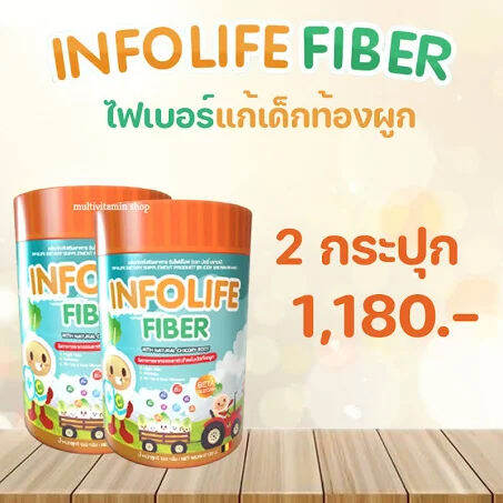 ส่งฟรี-infolife-fiber-ไฟเบอร์-แก้เด็กท้องผูก-ใยอาหารเด็ก-แก้ท้องผูก-ถ่ายยาก-พรีไบโอติกส์-เด็กเบื่ออาหาร-ไม่ใช่ยาระบาย