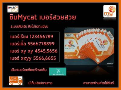 ซิมมาย No.4 ซิมเบอร์สวย เลือกเบอร์ได้ ซิมเทพ สมัครโปรไม่อั้นไม่ลดสปีดได้ทุกโปร+โทรฟรี24ชม. บริการลงทะเบียนให้ฟรี ย้ายค่ายได้