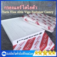 ( Pro+++ ) สุดคุ้ม (ในสต็อกในกรุงเทพฯ)กรองแอร์ โตโยต้า Yaris Vios Altis Vigo Fortuner Camry แท้ Toyota ราคาคุ้มค่า ชิ้น ส่วน เครื่องยนต์ ดีเซล ชิ้น ส่วน เครื่องยนต์ เล็ก ชิ้น ส่วน คาร์บูเรเตอร์ เบนซิน ชิ้น ส่วน เครื่องยนต์ มอเตอร์ไซค์