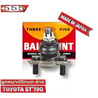 ลูกหมากปีกนกล่าง TOYOTA ST190 ST191 AT190 AT191 รหัส SB-2992 ยี่ห้อ 555 ตองห้า Made in Japan 100%  (จำนวน 1ชิ้น)