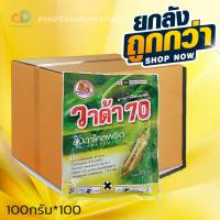 (ยกลังx100ซอง)วาด้า70 ขนาด 100 กรัม สารอิมิดาโคลพริด70% กำจัดเพลี้ยได้หลากหลาย #ดูดซึม #กินตาย