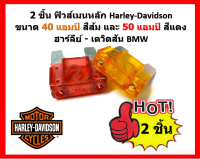 2 ชิ้น ฟิวส์เมนหลัก Harley-Davidson Fuse ขนาด 40 แอมป์ สีส้ม และ 50 แอมป์ สีแดง ฮาร์ลีย์ - เดวิดสัน BMW ชำระเงินปลายทาง