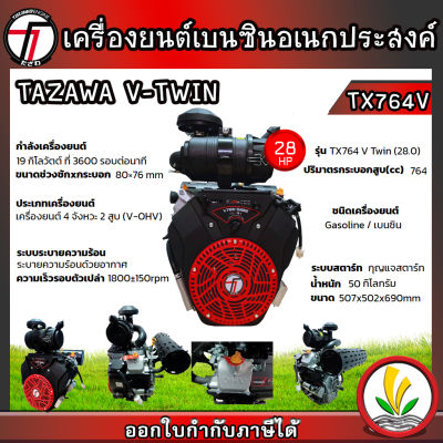 TAZAWA เครื่องยนต์เบนซิน รุ่น  V-Twin V-OHV TX764ME 28 แรงม้า 4 จังหวะ เครื่องยนต์อเนกประสงค์ สตาร์ทง่าย แรง ประหยัดน้ำมัน มีรับประกัน