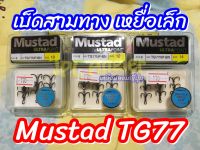 เบ็ดสามทาง Mustad TG77 สำหรับเหยื่อเล็ก ไม่เน้นเบา ทรงหน้าตรง