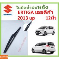 ERTIGA เออร์ติกา 2013 Up 12นิ้ว ใปัดน้ำฝนหลัง ใปัดหลัง  ใปัดน้ำฝนท้าย  SUZUKI ซูซูกิ