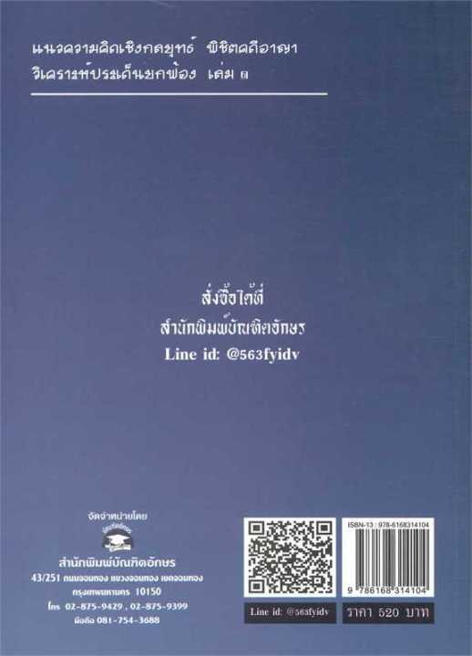 หนังสือ-แนวความคิดพิชิตคดีอาญา-ล-1