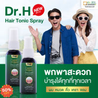 Dr.Jel NEWHair Tonic Sprayขนาด 45 มล.8 ตัวช่วยบำรุงให้ผมหนาขึ้นบอกลาทุกปัญหา แก้ผมร่วง ผมบาง วิตามินผมร่วง บํารุงผมร่วง