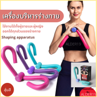 บริการต้นขา แขน ที่ลดต้นขา Shaping apparatus เครื่องบริหารร่างกาย ออกกำลังกาย โยคะ กระชับแขน อุปกรณ์ฟิตเนส ออกแรงต้านกล้ามเนื้อ