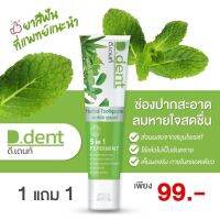 พิเศษ! 1 แถม 1 ส่งฟรี ‼️ ดี เดนท์ D Dent เพื่อสุขภาพช่องปากที่ดี