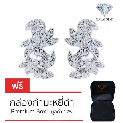 Malai Gems ต่างหูเพชร เงินแท้ Silver 925 เพชรสวิส CZ เคลือบทองคำขาว รุ่น 11005594 แถมกล่อง ต่างหูCZ ต่างหูเงินแท้