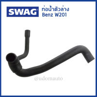 BENZ ท่อยางหม้อน้ำ ท่อนล่าง เบนซ์ Mercedes- Benz W201 190E เบอร์66 เครื่อง M102 / 2015016682 / SWAG / Radiator Hose / เบ้น