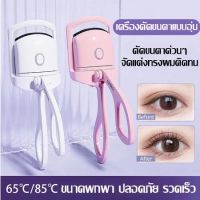 Macig Eyelash Curlers ที่ดัดขนตาไฟฟ้า เครื่องดัดขนตาไฟฟ้า ชาร์จ USB ร้อนเร็ว ธรรมชาติ ดัดขนตาได้อย่างง่ายดาย ได้งอนสวยไม่เจ็บ