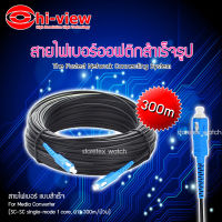 Hi-view Fiber Optic Single core หัวสำเร็จ หัว-ท้ายแบบ SC ยาว 300 เมตร