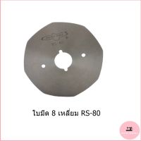 ใบมีดเครืองตัดผ้า(ยี่ห้อนก)ใบมีด8เหลี่ยมRS-80 สำหรับเครื่องตักผ้าใบมีด8เหลี่ยม