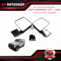 ชุด กระจกมองข้าง พร้อมเลนส์ JEEP CARRIBIAN 1981 - 1998 ข้าง ซ้าย ขวา 2 ชิ้น  (ตามรูป) พร้อมน็อต มีบริการเก็บเงินปลายทาง