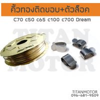 คิ้วทองติดขอบ+ตัวล็อค c70 c50 c65 c90 c100 c700 Dream  : Titanmotorshop