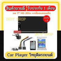 7" HD 2Din 7058 MP5 Car Player วิทยุติดรถยนต์ จอมิลเลอลิงค์ GPS บูลทูด HD Mirror Link MP5 เครื่องเล่น พร้อมกล้องมองหลัง