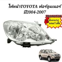 ไฟหน้า TOYOTA FORTUNER ปี2004-2007 ไฟหน้า ฟอร์จูนเนอร์ (โฉมแรก)