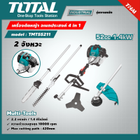 TOTAL ?? เครื่องตัดหญ้า อเนกประสงค์ 4 in 1 รุ่น TMT55211 Multi-Tools ตัดหญ้า 2 จังหวะ หญ้าสายเอ็น ตัดหญ้าใบมีด ตัดแต่งกิ่งไม้  เลื่อยโซ่