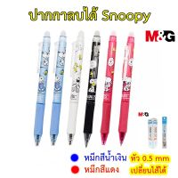 ปากกาลบได้ Snoopy สนูปปี้ ลายลิขสิทธิ์แท้ หมึกสีน้ำเงิน สีแดง 0.5 มม. เปลี่ยนไส้ได้ ปากกาลบได้แบบกด ปากกาลบได้ลายน่ารัก