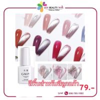 สีเจล Gaoy 7.3ml. สีโปร่งใส สีพื้นสีลูกแก้ว357-366