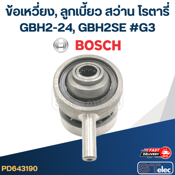 ข้อเหวี่ยง-ลูกเบี้ยว-สว่าน-โรตารี่-bosch-gbh2-24-gbh2se-g3