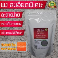 เกลือหิมาลัยดำ 500 g (ส่งฟรี Kerry ไม่บวกเพิ่ม) สะอาดใช้ทานโดยเฉพาะ เกลือดำผง Himalayan Black Salt Powder เกลือดำหิมาลายัน เกลือสีดำ เกลือหิมาลายัน Sodium Chloride Kala Namak ตรา Slim Healthy