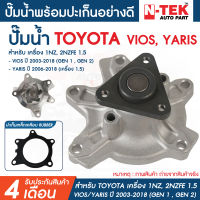 ปั๊มน้ำ TOYOTA VIOS YARIS1.5 1NZ วีออส 2003-2018 ยารีส 2006-2018 เครื่อง 1.5 / ปั๊มน้ำ Vios / ปั๊มน้ำ Yaris ปะเก็นเหล็ก