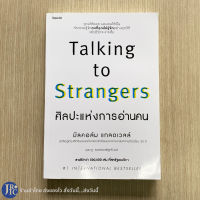 (พร้อมส่ง) Talking to Strangers หนังสือ ศิลปะแห่งการอ่านคน โดย มัลคอล์ม แกลดเวลล์ Bestseller