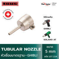 LEISTER Tubular nozzle หัวเชื่อมมาตรฐาน ขนาด 5 mm รหัส 107.154  สำหรับ SOLANO AT/GHIBLI ของแท้จากสวิตเซอร์แลนด์