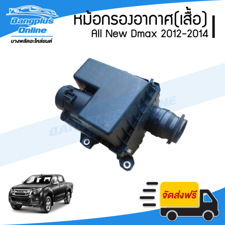 โปรโมชั่น-คุ้มค่า-หม้อกรองอากาศ-เฉพาะเสื้อ-isuzu-dmax-all-new-ดีแม็ก-ออนิว-2012-2013-2014-bangpluson-ราคาสุดคุ้ม-ชิ้น-ส่วน-เครื่องยนต์-ดีเซล-ชิ้น-ส่วน-เครื่องยนต์-เล็ก-ชิ้น-ส่วน-คาร์บูเรเตอร์-เบนซิน-ช