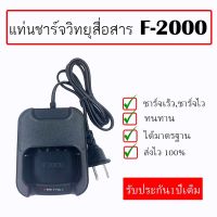 ⚡แท่นชาร์จวิทยุสื่อสาร F2000 ได้มาตรฐาน ทนทาน ส่งไว100% รับประกัน1ปีเต็ม!!⚡