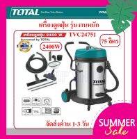 Total เครื่องดูดฝุ่น + เป่าลม ( ดูดแห้ง - ดูดน้ำ ) รุ่น TVC24751 ( Heavy Duty Vacuum Cleaner ) 2400 วัตต์ ความจุ 75 ลิตร