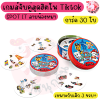 Spot it หมาพาว ลายหมา เกมส์จับคุ๋ เกมฝึกไหวพริบ เล่นได้ 2-7 คน ของเล่นเสริมพัฒนาการ