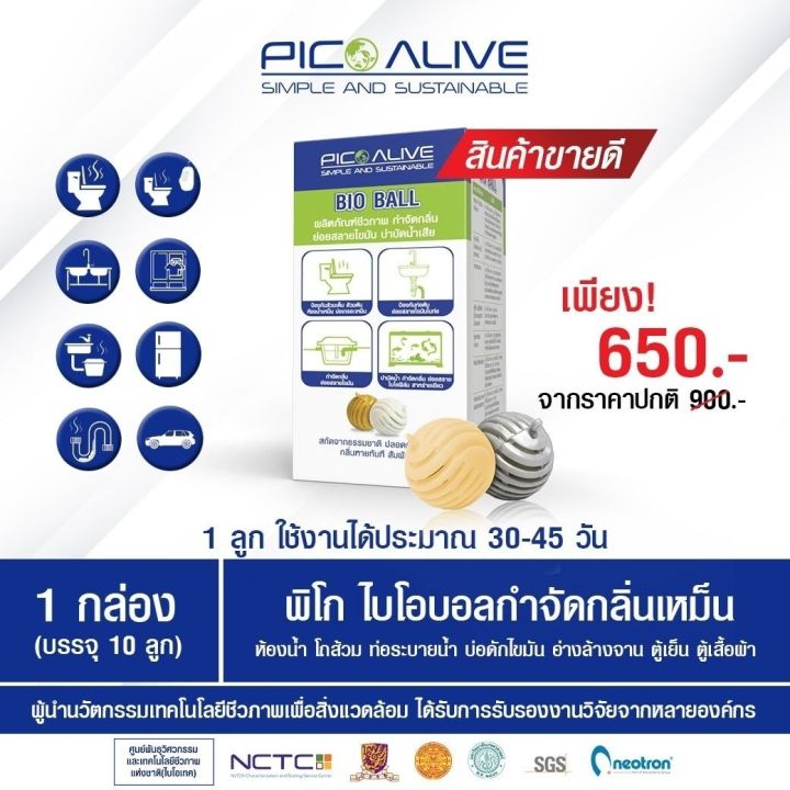 pico-bio-ball-พิโกไบโอบอล-1-กล่อง-10-ลูก-ไบโอบอล-เทคโนโลยีชีวภาพ-กำจัดกลิ่นเหม็น-อเนกประสงค์