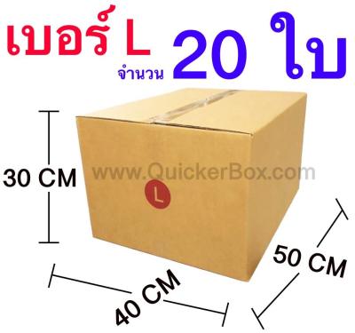 กล่องไปรษณีย์ กล่องพัสดุ เบอร์ L ขนาด 40x50x30 CM จำนวน 20 ใบ