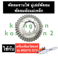 พัดลมจานไฟ จานไฟแม่เหล็ก พัดลมมู่เล่ย์ เครื่องเลื่อย 070 MS070 จานไฟพัดลมms070 พัดลมms070 พัดลมล้อแม่เหล็กms070 พัดลม070 สติล อะไหล่เครื่องเลื่อย