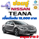 ประกันชั้น 1 ซ่อมอู่ สำหรับรถ Nissan TEANA จากบริษัท คุ้มภัยโตเกียวมารีน เบี้ยเริ่มต้นที่ 19,000 บาท อายุรถ 2-15 ปี