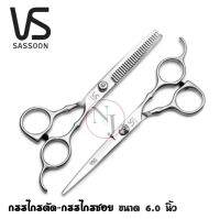 VS-sassoon กรรไกรตัดแต่งทรงผม และกรรไกรซอยผม คุณภาพดี ขนาด 6.0 นิ้ว