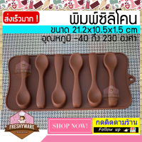 แม่พิมพ์ซิลิโคน Spoon ช้อน แสนอร่อย คละสี พิมพ์วุ้น ถาดน้ำแข็ง พิมพ์ขนม พิมพ์สบู่ Chocolate Silicone Soap Mold baby Pudding พิมพ์ซิลิโคน