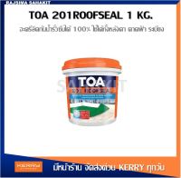 TOA 201 รูฟซีล ทีโอเอ Roofseal ขนาด 1 กก. สีกันน้ำรั่วซึม หลังคารั่ว ดาดฟ้ารั่ว อะคริลิคกันรั่วซึม กันซึมหลังคา